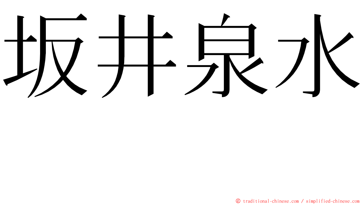 坂井泉水　 ming font